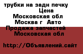трубки на задн печку wv t5 transporter › Цена ­ 1 500 - Московская обл., Москва г. Авто » Продажа запчастей   . Московская обл.